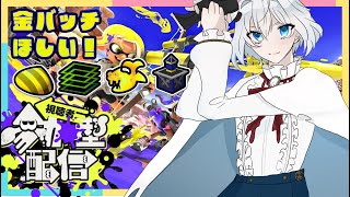 【参加型】男性Vtuberがお久しぶりのスプラトゥーン３！