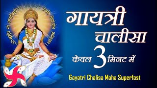 गायत्री चालीसा _ Gayatri Chalisa Maha Super Fast : Gayatri Chalisa In 3 Minutes