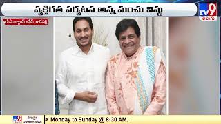 CM JAGANను విడివిడిగా కలిసిన మంచు విష్ణు, అలీ - TV9