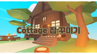 [입양하세요]{cottage 집 꾸미기🏡}#adoptmehousebuild#입양하세요#입양#집꾸미기#로블록스