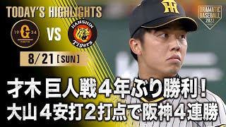 【ハイライト・8/21】才木巨人戦4年ぶり勝利！大山4安打2打点で阪神4連勝【巨人×阪神】