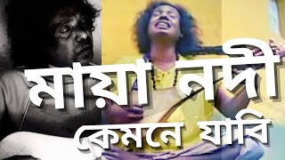 মায়ার গান মায়া নদী || Basudeb Das Baul || দেহতত্ত্ব পদ | Maya Nodi