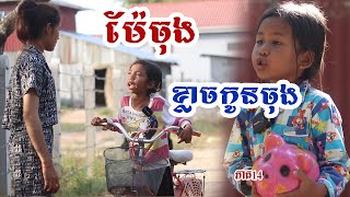 ម៉ែចុង ខ្លាចចកូនចុង ភាគ13 Short Fiml