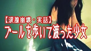 【涙腺崩壊・実話】プールを歩いて渡った少女- 泣ける話