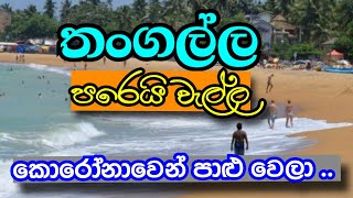 තංගල්ල පරෙයි වැල්ල කොරෝනාවෙන් තනි වෙලා....