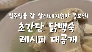 일주일을 위한 월요일 몸보신 ! 초간단 닭백숙 레시피 대공개