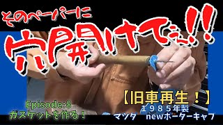 【遺作】【レストア】ポーターキャブ整備記録簿 Episode:8 入手困難なガスケットを作る【作業風景】