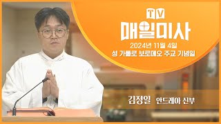 2024년 11월 4일 성 가롤로 보로메오 주교 기념일 매일미사ㅣ김정일 안드레아 신부 집전