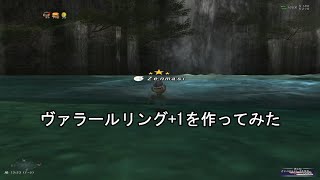 【FF11】ヴァラールリング+1を作る。