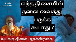 எந்த திசையில் தலை வைத்து படுக்க கூடாது ? | பிரம்ம ஸ்ரீ பழனியப்ப சுவாமி |  Bramha ragasiyam