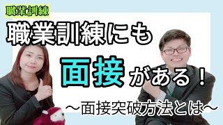 【職業訓練】訓練受講するにも面接がある！〜面接対策とは？〜