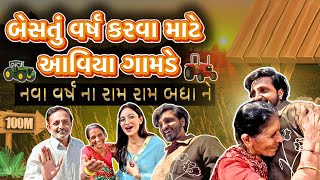 બેસતું વર્ષ કરવા માટે આવિયા ગામડે 😍😇 || નવા વર્ષના રામ રામ બધા ને 🙏🏻❤️