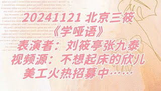 [刘筱亭 张九泰] 20241121北京三筱《学哑语》 ｜ 新年就要看红大褂，红红火火又一年啦🧨