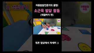 Fine Motor Development Activity in Korea(Coloring) #shorts