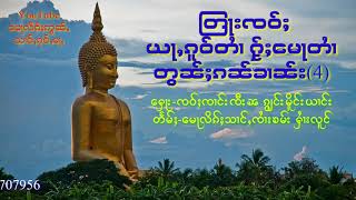 ြတႃးၸဝ်ႈ ယႃႇၵူဝ်တႆၢ ႁႂ်ႈေမႃတႆၢ တွၼ်ႈ(4) ธรรมะ อย่ากลัวตาย แต่ให้ตายเป็น ตอน(4) EP.4