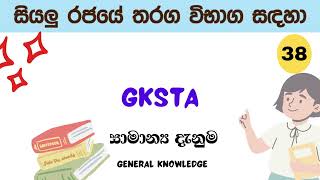 සාමාන්‍ය දැනුම || General Knowledge||@GKSTA - 38