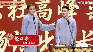 【限时转免】《绕口令》高峰、栾云平【德云社高峰栾云平相声专场长春站 2024】全程回顾 |高峰/栾云平/王霄颐/陈九品/李霄樵/金霄琴/李筱奎/梅九亮 | 优酷综艺 YOUKU SHOW