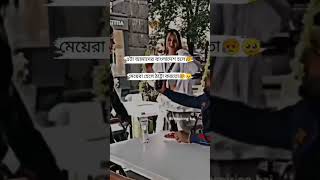 এটা আমাদের বাংলাদেশের মেয়েরা হলে হেসে ঠাট্টা করত