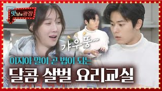 김동준, 달콤살벌 이지아 요리교실에 후덜덜!(ft. 시금치 카나페)ㅣ맛남의 광장(A Palatial Residence)ㅣSBS ENTER.