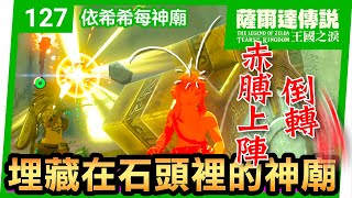 【薩爾達傳說 王國之淚】127-石頭中的秘境：挑戰伊希希每神廟的赤膊英雄(Tears of the Kingdom)