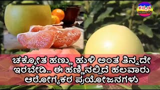 ಚಕೋತ ಹಣ್ಣು ಹುಳಿ ಅಂತ ತಿನ್ನದೇ ಇರಬೇಡಿ ! ಈ ಹಣ್ಣಿನಲ್ಲಿವೆ ಹಲವಾರು ಪ್ರಯೋಜನಗಳು