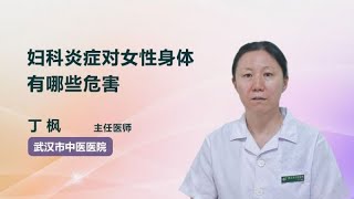 妇科炎症对女性身体有哪些危害 丁枫 武汉市中医医院