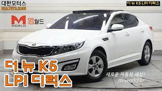 🧡매물🧡800만원대 중고차, 더 뉴 K5 LPI 디럭스