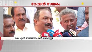 റേഷൻ സമരം; കട ഉടമകൾ പിന്മാറുമെന്ന് പ്രതീക്ഷയെന്ന് മന്ത്രി KN ബാല​ഗോപാൽ | Ration Shop | K N Balagopal