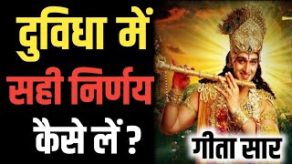 दुविधा मे सही निर्णय कैसे ले ? भगवत गीता सार BHAGWAT GEETA SAR #bhagwatgeeta