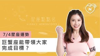 07/04星座點點名：巨蟹座能帶領大家完成目標？白瑜老師每日星座進化2.0 妞新聞