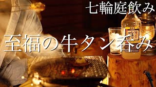 【庭飲み】七輪で厚切り牛タンと業務用レモンサワー🍋を味わう休日