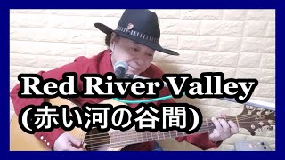 Red River Valley 赤い河の谷間 cover KOTA / 和訳 付