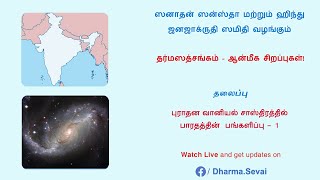 தர்ம ஸத்சங்கம் - புராதன வானியல் சாஸ்திரத்தில் பாரதத்தின் பங்களிப்பு 1.