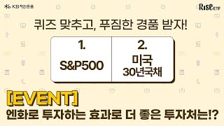 [EVENT] 엔화로 투자하는 효과로 더 좋은 투자처는!?