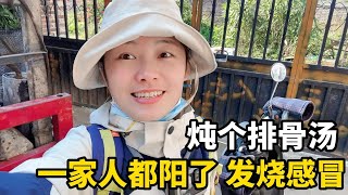 中国放开COVID新冠疫情防控后，一家人都成阳性，发烧全身酸痛无力，美女赶紧买几十块钱排骨炖汤，给家人补补#vlog #covid19 #health