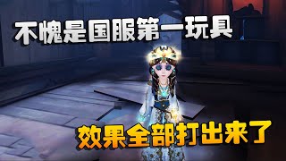 第五人格：大帅观战：不愧是国服第一玩具！效果全部打出来了