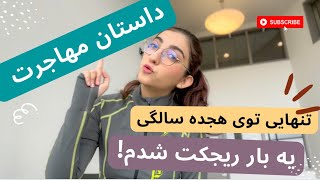 داستان مهاجرت  به کانادا ی من توی سن کم|تجربه ی ریجکتی،همه فکر میکردن نمیتونم!