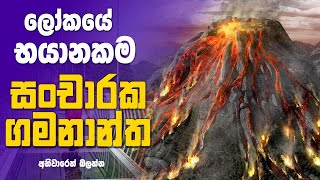 ලෝකයේ භයානකම සංචාරක ස්ථාන | World Most Dangerous Places