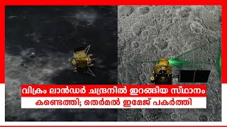 വിക്രം ലാന്‍ഡര്‍ ചന്ദ്രനില്‍ ഇറങ്ങിയ സ്ഥാനം കണ്ടെത്തി; ഇമേജ് പകര്‍ത്തി; പ്രതീക്ഷ