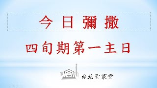 2024/02/18 (日)  四旬期第一主日彌撒-網路直播