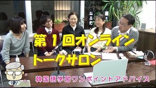 第1回オンライントークサロン【1262韓国語学習ワンポイントアドバイス】