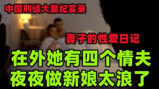 中国刑侦大案纪实录，一个老公四个情人，妻子太浪太糜烂