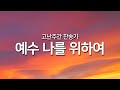 [찬송가연속듣기] 예수 나를 위하여(새찬송가 144장)_오늘의 찬송( 광고없는찬송가, 찬송가베스트, 찬송, 찬송가 연속 듣기, 은혜찬송,보혈찬송)