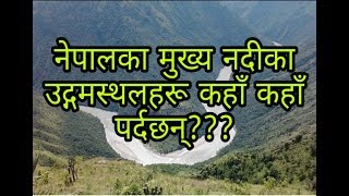 Bigest resources of rivers in the nepal नेपालका मुख्य नदीका उद्गमस्थलहरू कहाँ पर्दछ???