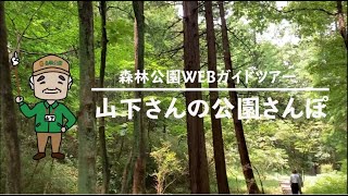 【公式】臨時休園中　『山下さんの公園さんぽ』梅雨時の花編～植物園で人気のガイドツアーを動画でお届け～