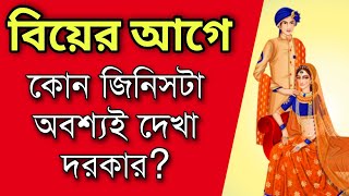 বিয়ের আগে কি অবশ্যই দেখা দরকার? | SPECIAL LIVE