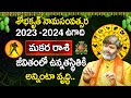 Ugadi Rasi Phalalu 2023 | ఉగాది మకర రాశి ఫలితాలు 2023 to 2024 | Makara Rasi | Ugadi makara Rashi