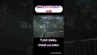 『LOVE SONG』CHAGE and ASKA#Cheri#弾き語り #CHAGE and ASKA #カバー #ラブソング#LOVE SONG