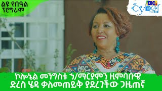 ኮሎኔል መንግስቱ ኃ/ማርያምን ዚምባቡዌ ድረስ ሄዳ ቃለመጠይቅ ያደረገችው ጋዜጠኛ እና ደራሲ ገነት አየለ Etv | Ethiopia | News