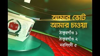 আমার ভোট আমার চাওয়া: ঠাকুরগাঁও ১, ঠাকুরগাঁও ২, নরসিংদী ৫